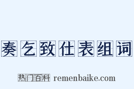 奏乞致仕表组词是什么意思的图片